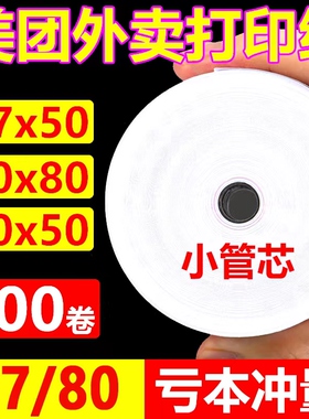 热敏打印纸57x50收银纸通用美团外卖80x80x60客如云小票打印卷纸
