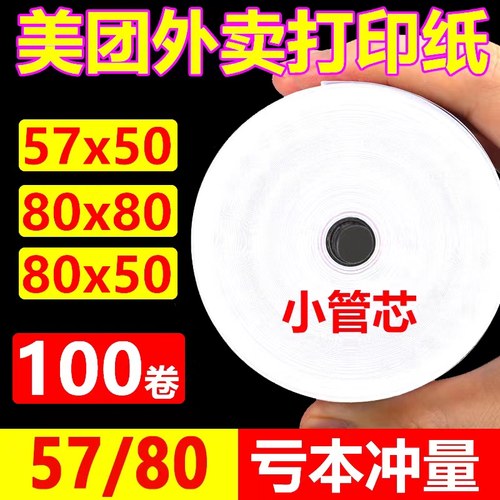 美团外卖收银纸57x50打印纸80x80
