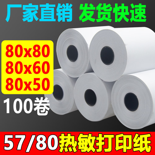 美团外卖打印纸57X50后厨80X80