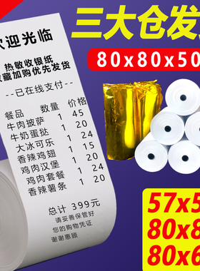 热敏收银纸57X50美团外卖打印纸58MM超市小票纸po收银打印纸57X40