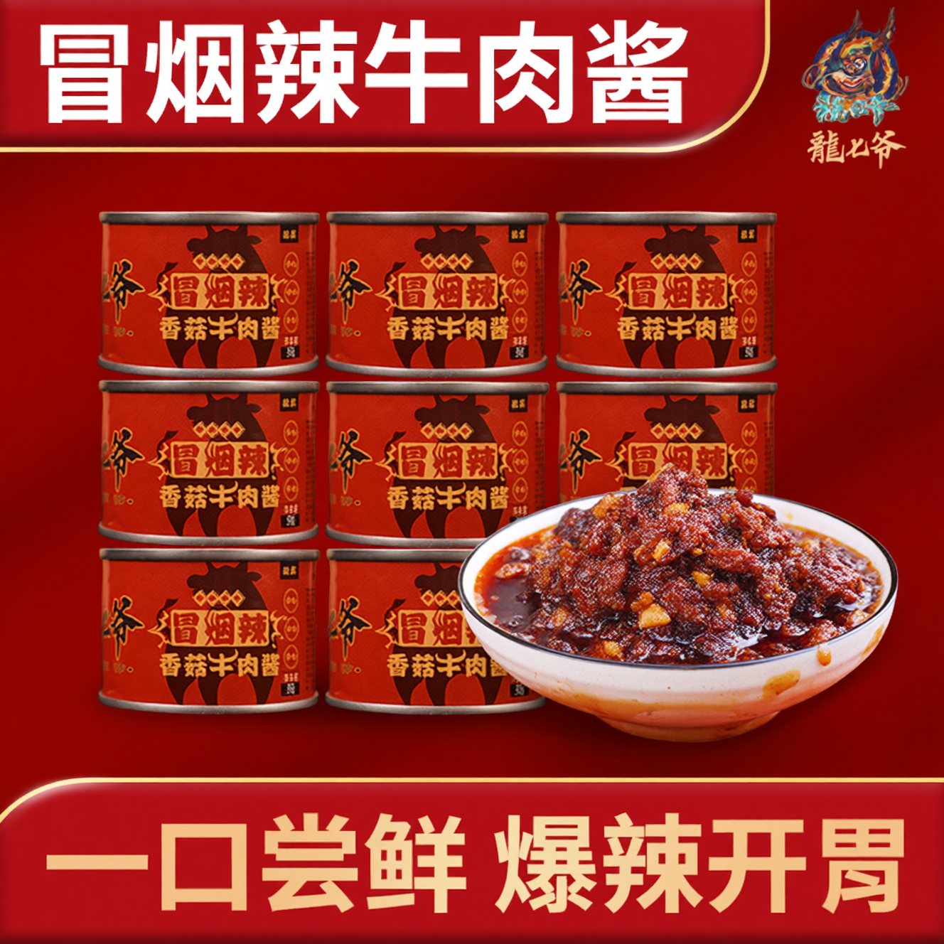 龙七爷冒烟辣香菇牛肉酱拌饭酱拌面酱爆辣下饭鸡肉酱辣椒酱小罐装
