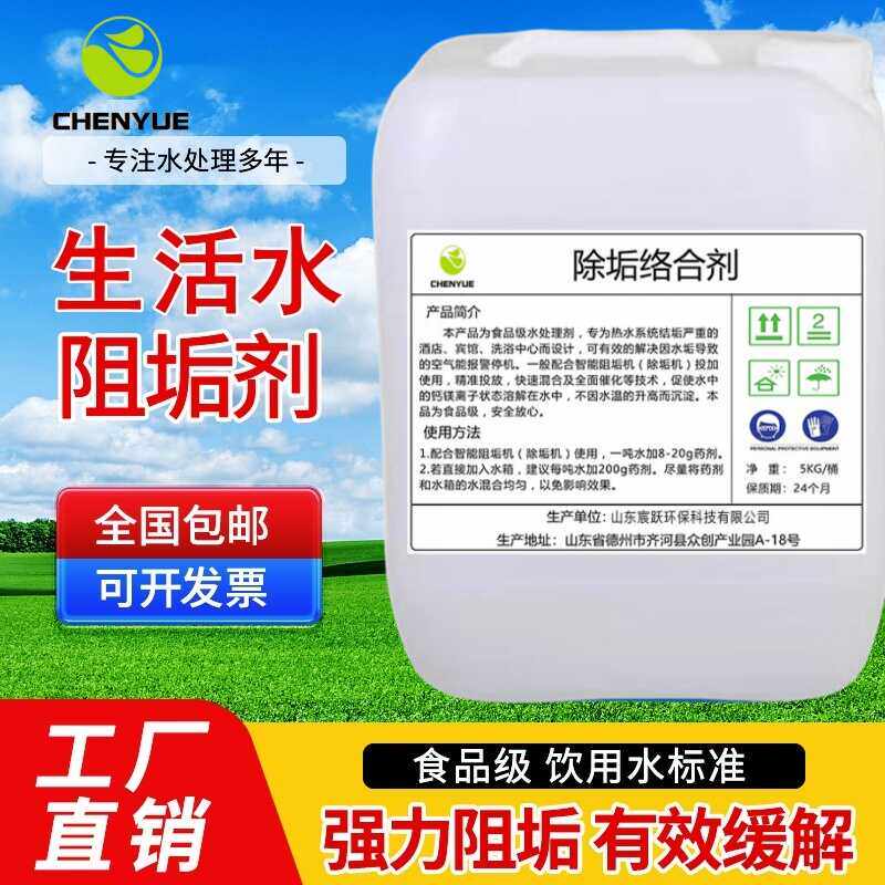 生活水阻垢剂除垢络合剂钙镁螯合宾馆洗浴空气能智能阻垢机食品级