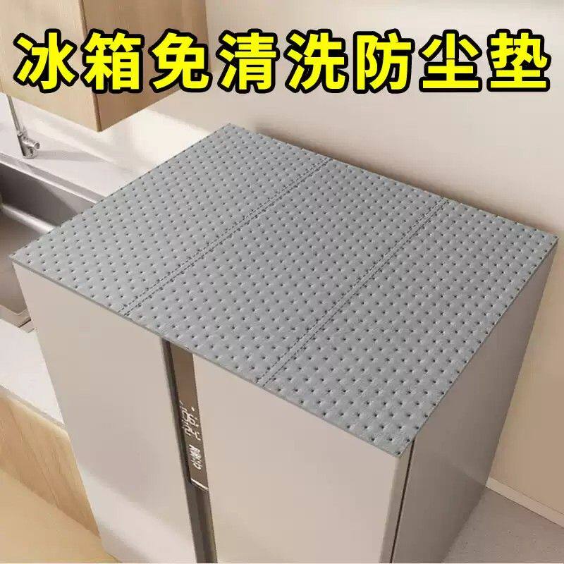 冰箱顶部防尘罩2026新款专用遮灰盖布家用厨房收纳冰箱防油顶布