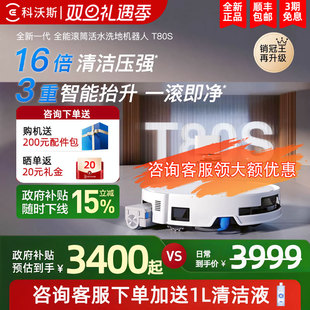 科沃斯T80S洗地扫地机器人滚筒活洗扫拖地一体机 政府补贴15%