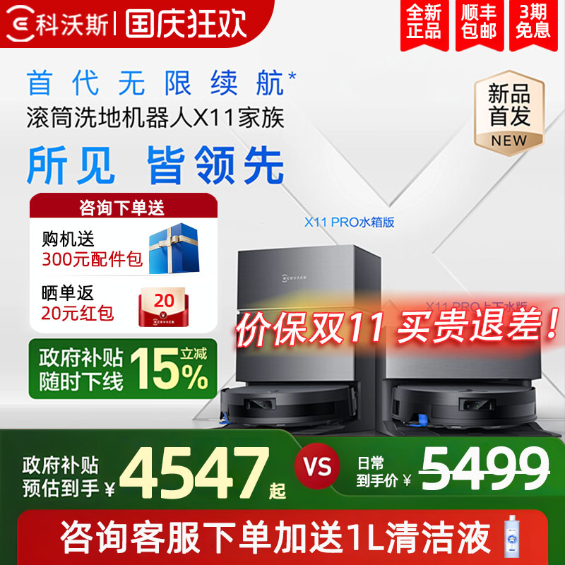 科沃斯X11PRO洗地扫地机器人