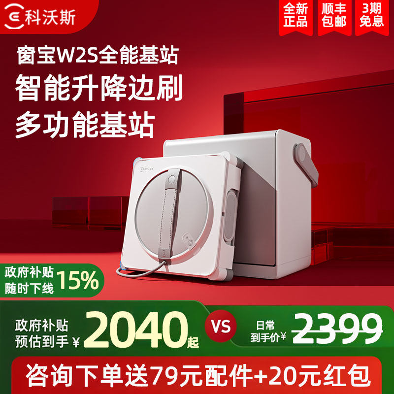 【政府补贴15%】科沃斯擦窗机器人W2S 全能基站版 窗宝擦玻璃神器