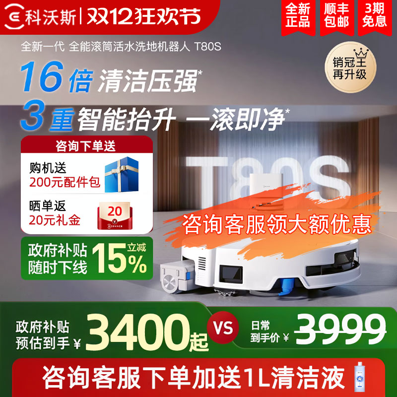 科沃斯T80S滚筒活洗扫地机器人