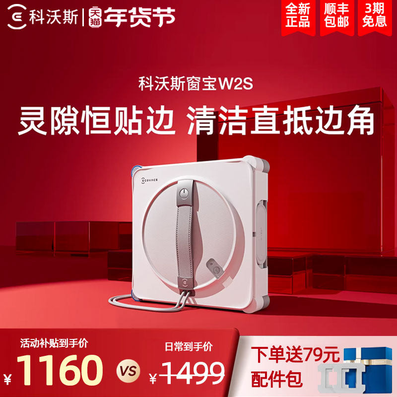 【年货节】科沃斯擦窗机器人W2S窗宝全能家用自动擦玻璃神器