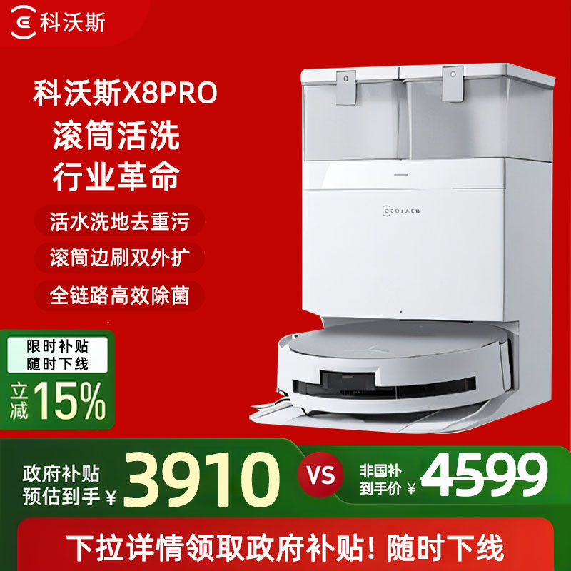 【政府补贴15%】科沃斯X8 PRO滚筒活洗地机器人扫拖一体双贴边