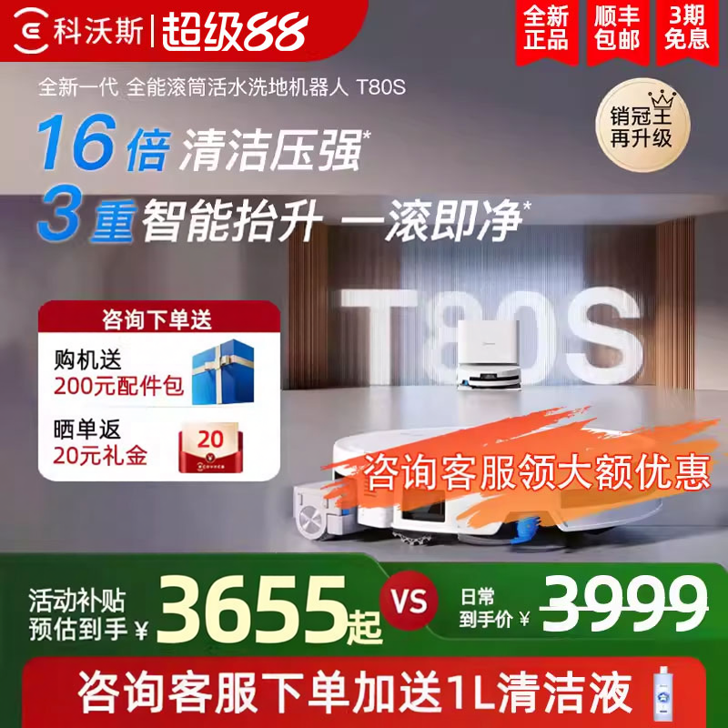 科沃斯T80S洗地扫地机器人滚筒活洗扫拖地全自动家用一体机
