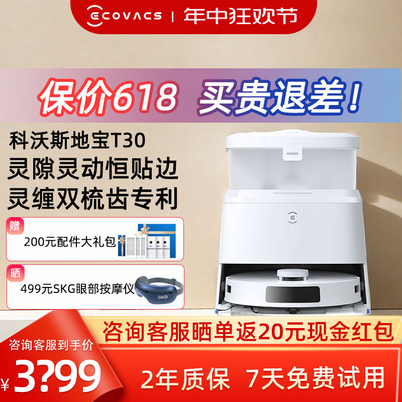 【性价比新品】科沃斯T30扫地机器人扫拖一体机全自动家用防缠绕