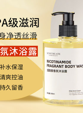 健美创研烟酰胺沐浴露全身滋润保湿大容量乳液女香水级持久留香