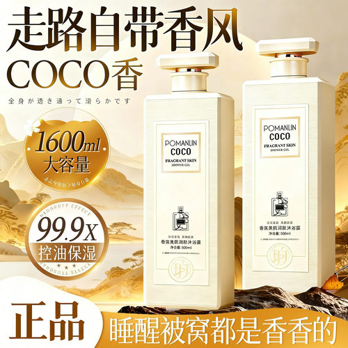 法国COCO同款香氛沐浴露除螨持久留香控油沐浴乳800ml大容量家庭