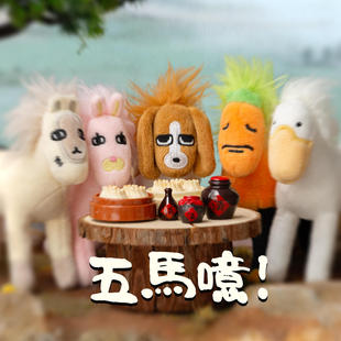 张田中暹罗厘普马年吉祥物限定制五馬噫挂件四荤一素家族毛绒春节
