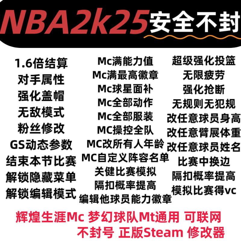 PcNBA2k25修改器辅助生涯MC梦幻MT能力徽章服装动作年龄建模锁绿