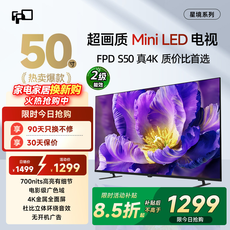 FPD50/55英寸MiniLed电视4K超清全面屏液晶平板电视机700nits超薄