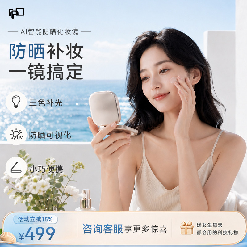 七夕送女生AI随身智能防晒化妆镜