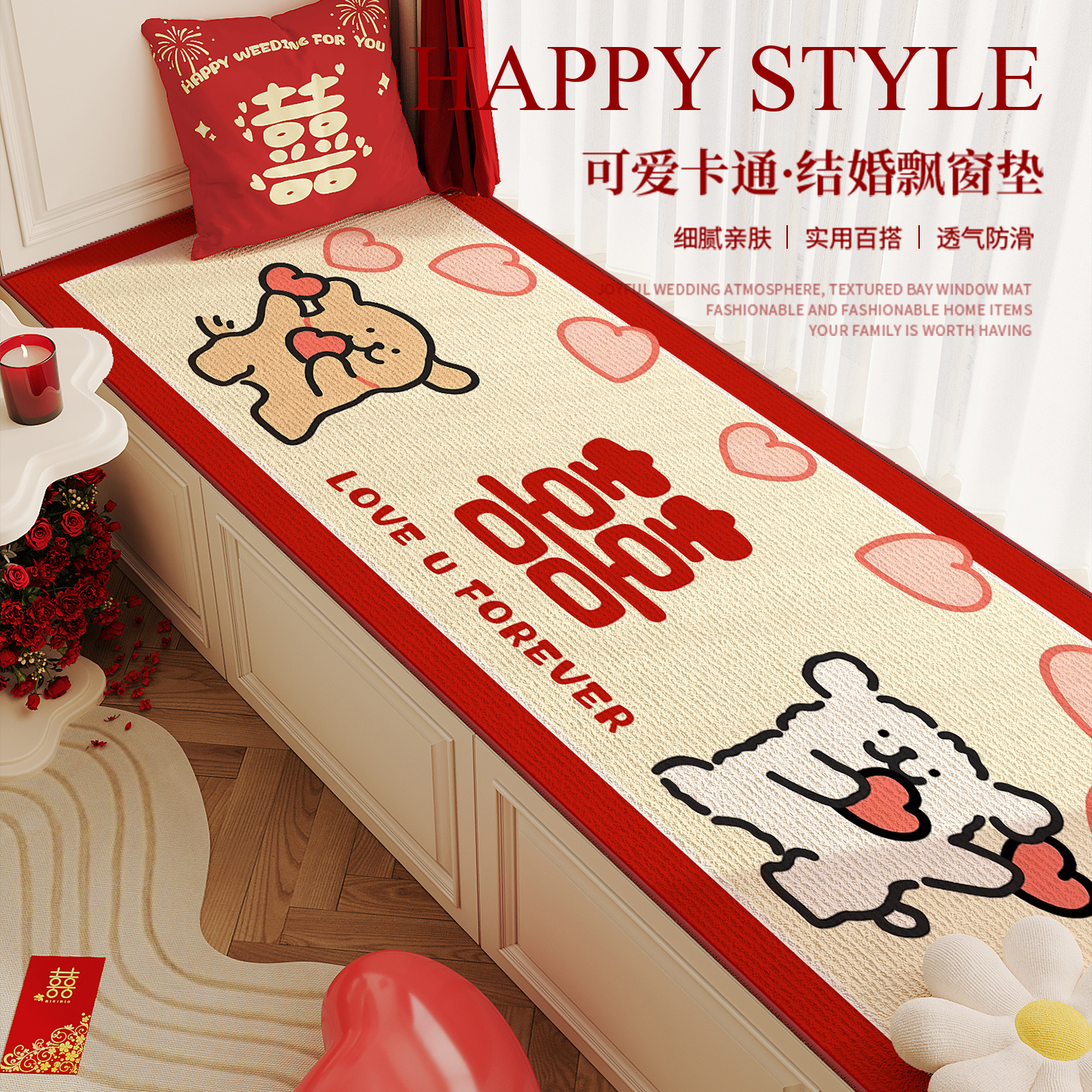 结婚飘窗垫窗台垫卡通卧室婚房布置飘窗坐垫阳台垫子卡喜字地垫
