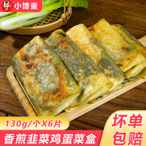 小馋童韭菜盒子菜角韭菜鸡蛋素馅煎饼早餐面点速冻半成品粥铺商用