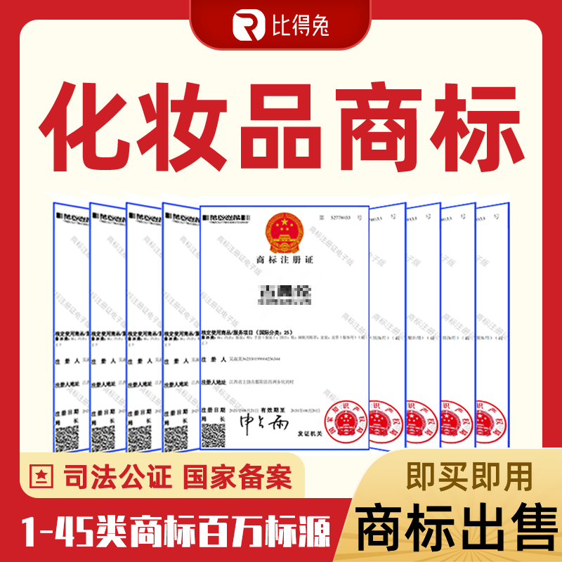 3类化妆品面膜洗面奶口红洗液香料牙膏R商标购买转让出售交易授权