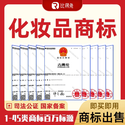 3类化妆品面膜洗面奶口红洗液香料牙膏R商标购买转让出售交易授权