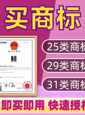 商标转让出售29/30/31/32类R商标购买转让过户品牌商标买卖交易