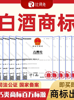 32类/33类商标白酒果酒啤酒商标转让出售购买已下证R标买卖交易