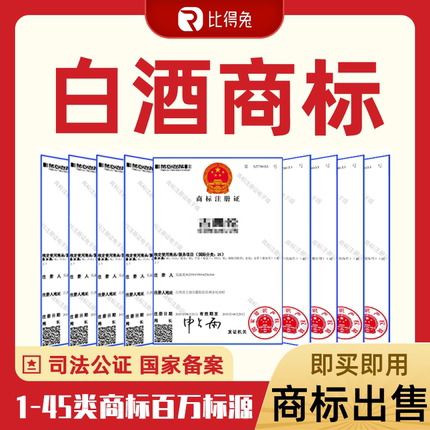 32类/33类商标白酒果酒啤酒商标转让出售购买已下证R标买卖交易