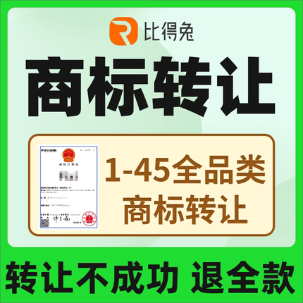 商标转让购买3/25/29/30类特价商标买卖交易个人品牌商标转让出售