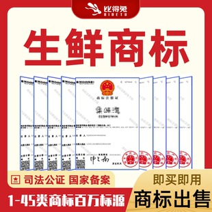 商标购买31类蔬菜水果鲜花家禽饲料猫狗粮R商标转让出售交易注册