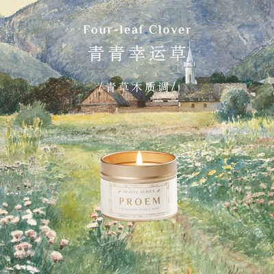 青青幸运草香薰蜡烛手工香氛