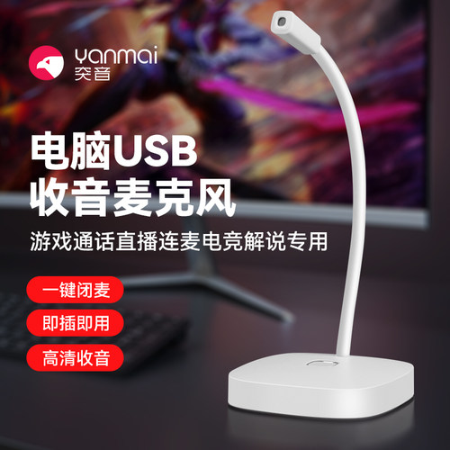 突音电脑USB游戏电竞专用麦克风