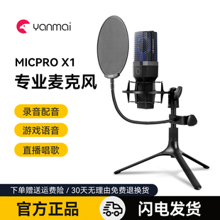 Yanmai突音MICPRO K歌直播配音设备 X1专业录音USB麦克风电脑台式