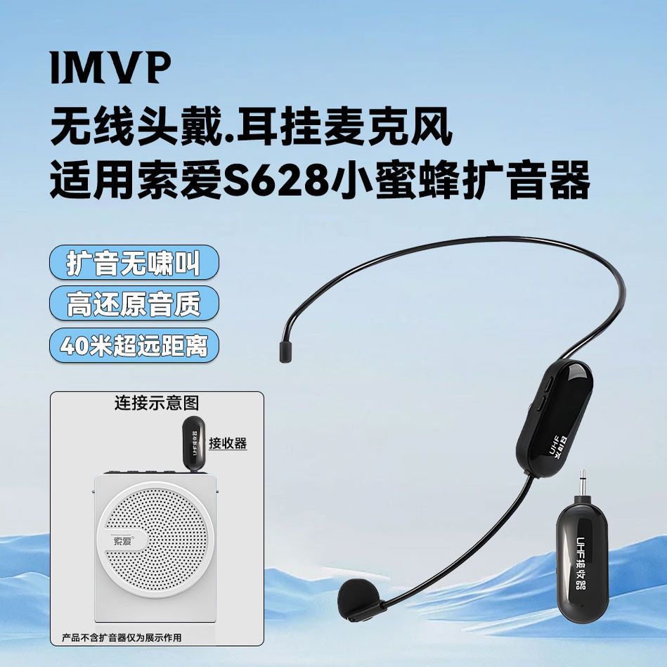 适用索爱S628小蜜蜂发射器讲解器无线头戴式麦克风扩音器音响话筒