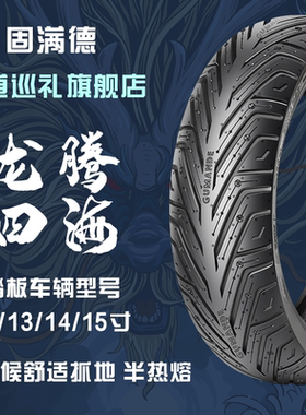 固满德踏板摩托车轮胎ADV150赛艇S哈士奇半热熔高抓PCX16013/14寸