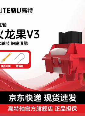 高特火龙果轴v3线性轴体POK轴心机械键盘轴体麻将音轴体五脚轴