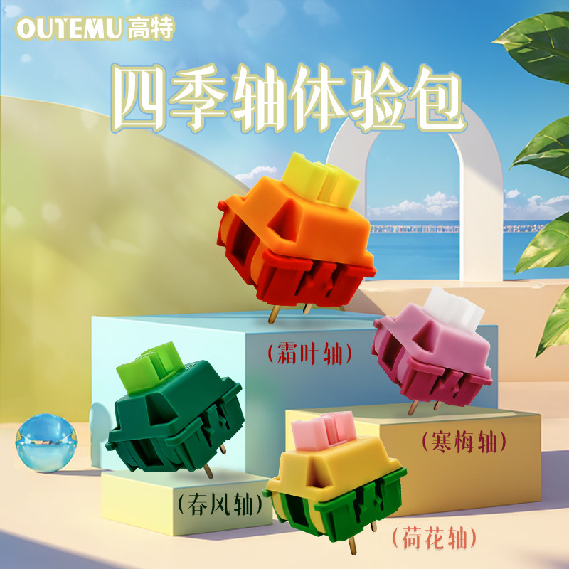 高特轴体体验包组合水蜜桃轴静音轴体验包机械键盘轴体HIFI麻将音