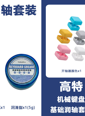 高特机械键盘润轴套装件开轴器润轴笔润滑脂欧特姆outemu轴体工具