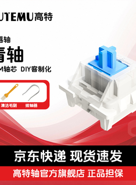 欧特姆outemu高特青轴网吧机械键盘轴体热插拔开关客制化有声段落
