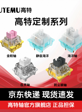 欧特姆outemu高特轴金粉轴/防尘银轴/海洋轴定制机械键盘轴体开关