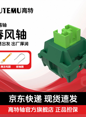 高特春风轴欧特姆客制化机械键盘知春热插拔outemu有声段落轴