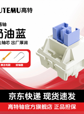 欧特姆outemu五脚奶油蓝轴Pro客制化机械键盘轴体热插拔段落开关