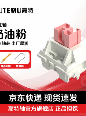 欧特姆outemu高特5脚奶油粉轴Pro五脚机械键盘轴体热插拔线性开关