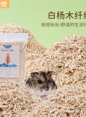 仓鼠垫料杨木纤维刨花木屑垫料无尘软木粒金丝熊除臭造景夏天用品