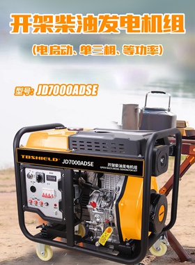 佳捷仕JD7000ADSE开架柴油发电机组（电启动单，三相 等功率）