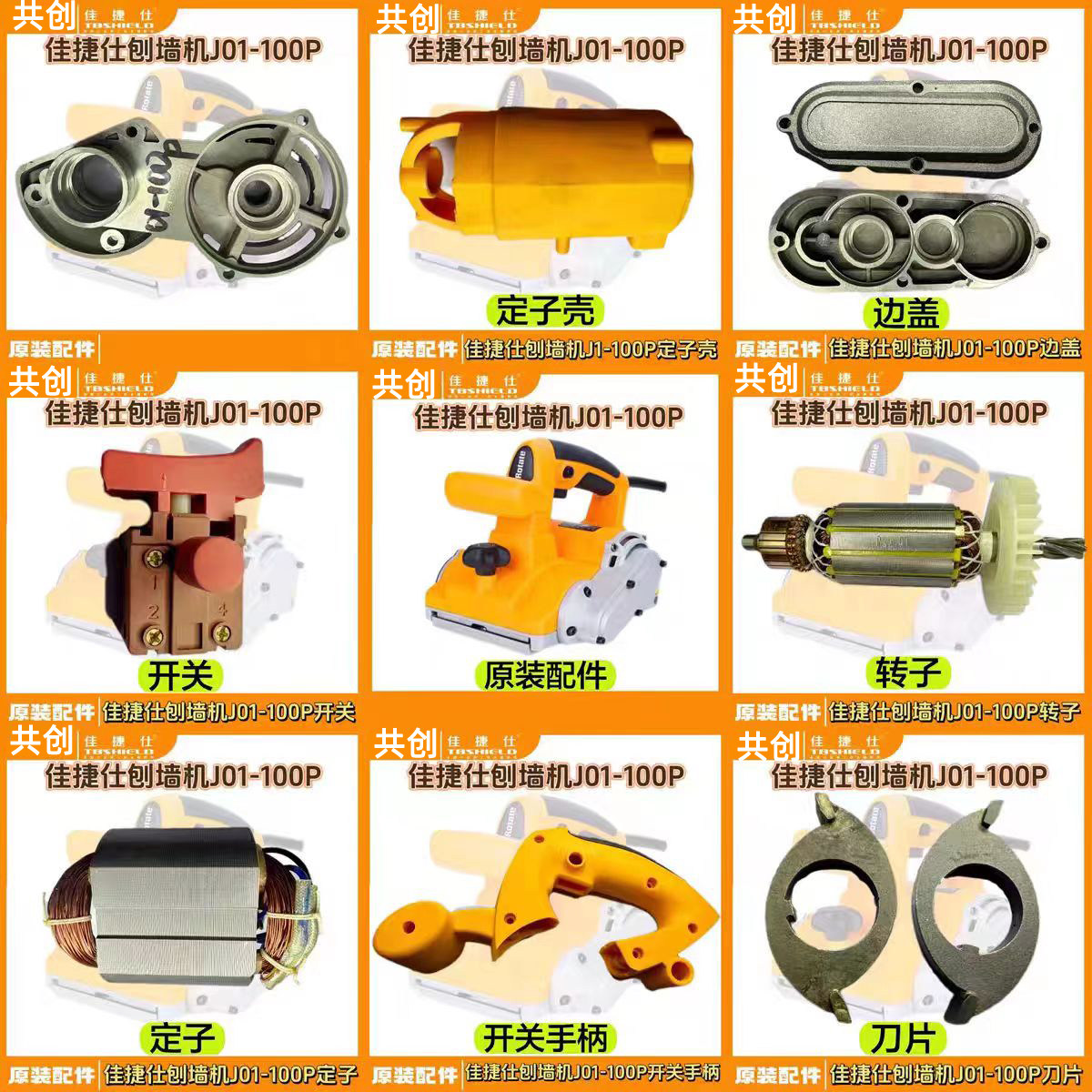 佳捷仕原厂配件刨墙机J01-100P机壳定转子刀片开关手柄输出轴碳刷图片