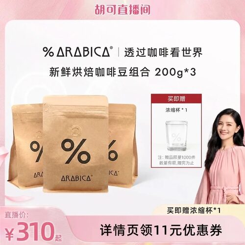 【胡可直播间】% Arabica阿拉比卡精品咖啡豆拿铁埃塞俄比亚600g