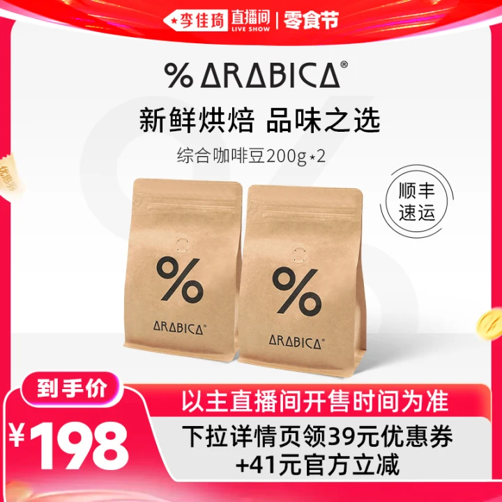 【李佳琦直播间618零食节】%Arabica阿拉比卡综合咖啡豆200g*2