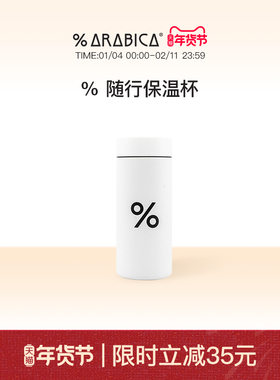 % Arabica阿拉比卡便携不锈钢百分号白色车载保温杯随行杯