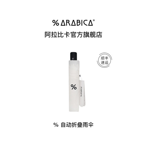 % Arabica阿拉比卡折叠伞碳纤维骨架自动雨伞